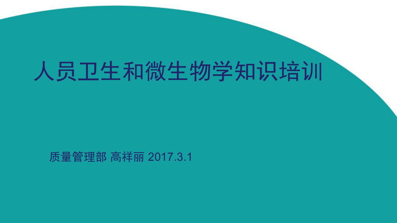 人员卫生和微生物基础知识培训-高祥丽ppt课件