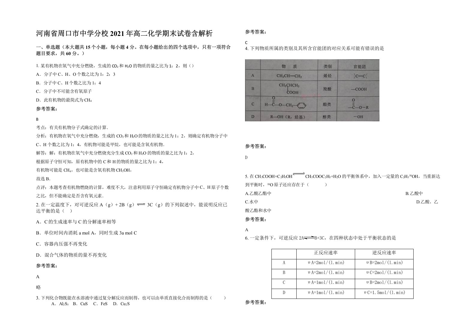 河南省周口市中学分校2021年高二化学期末试卷含解析