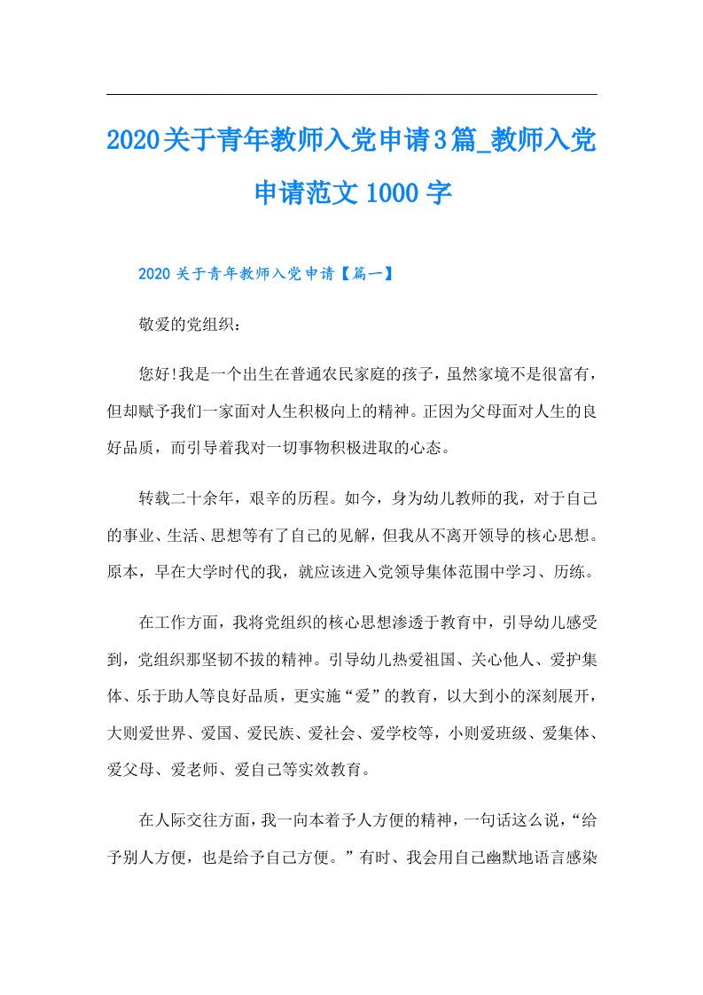 【最新】关于青年教师入党申请3篇_教师入党申请范文1000字