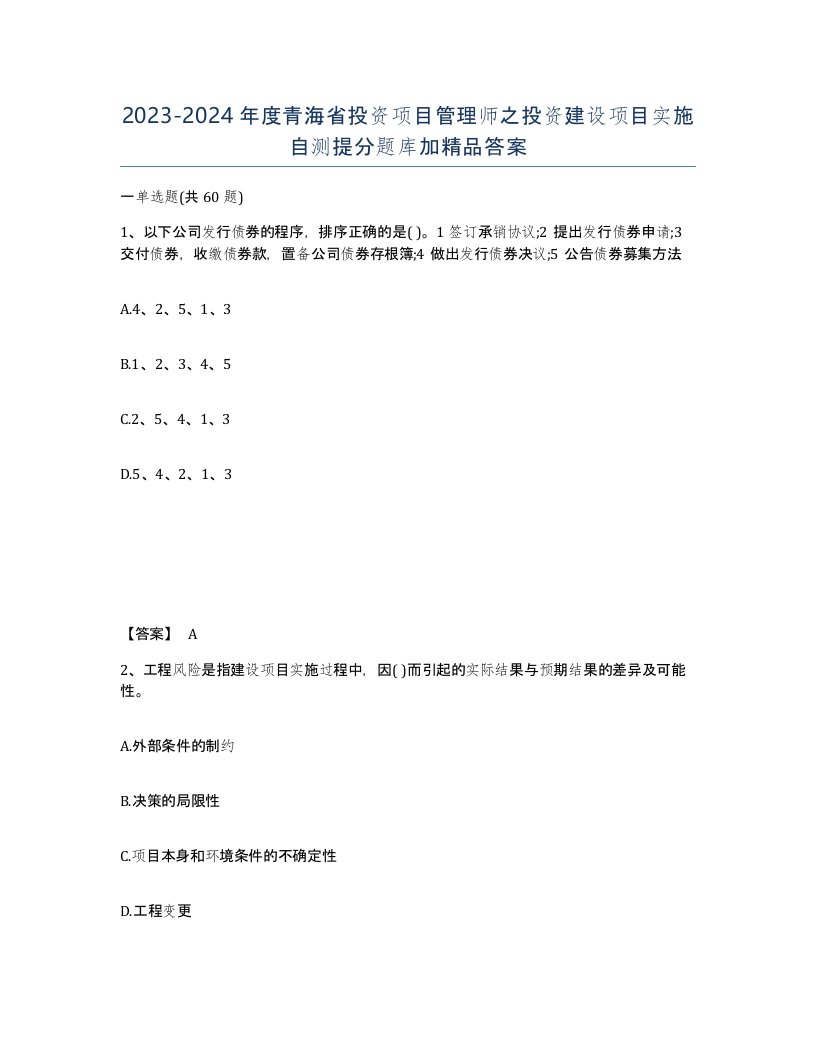 2023-2024年度青海省投资项目管理师之投资建设项目实施自测提分题库加答案