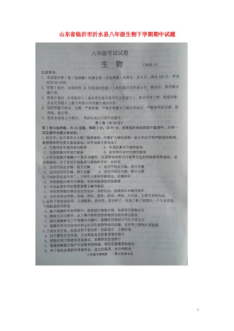 山东省临沂市沂水县八级生物下学期期中试题（扫描版）