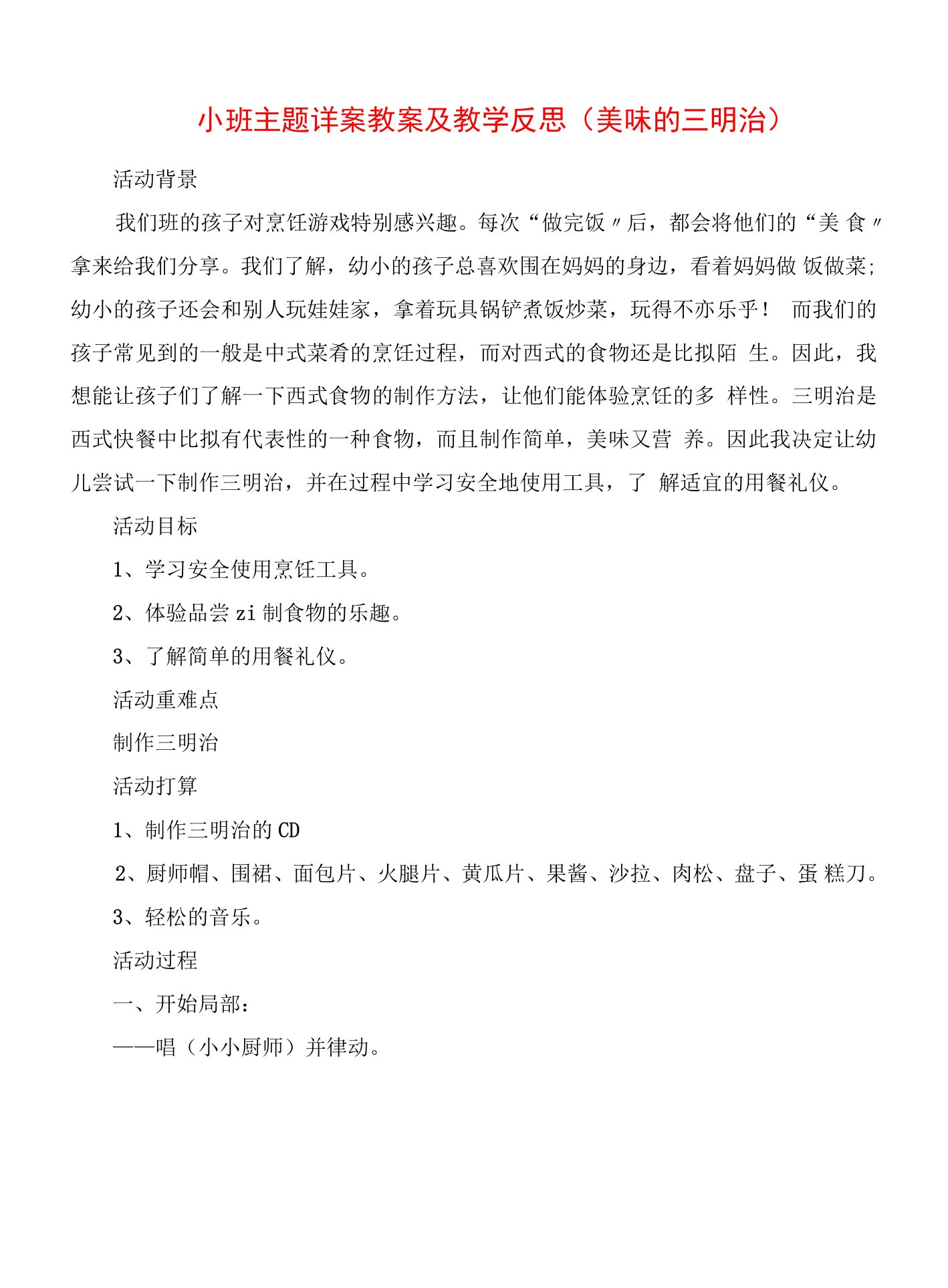 小班主题详案教案及教学反思《美味的三明治》