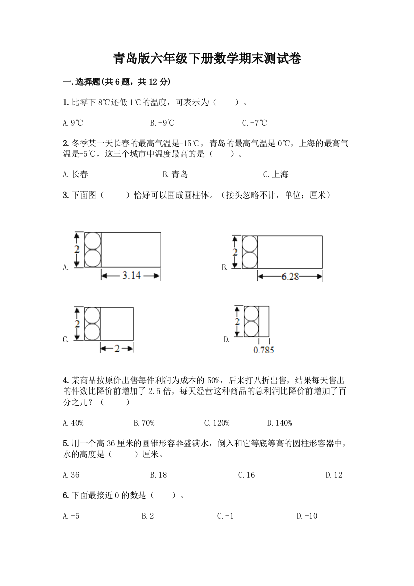 青岛版六年级下册数学期末测试卷加答案(典优)