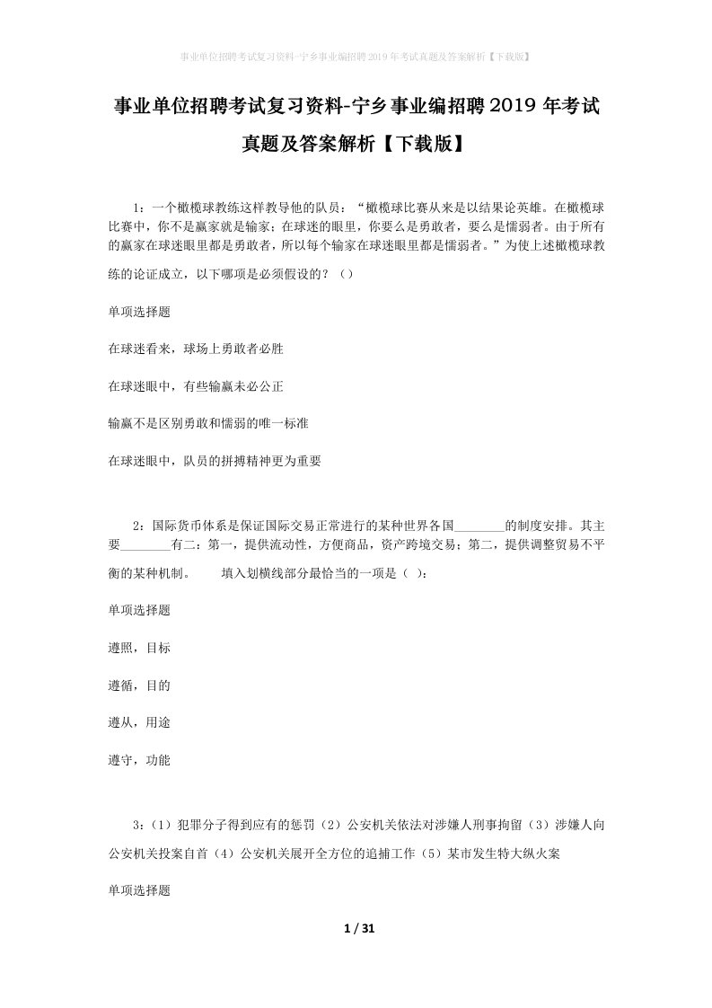 事业单位招聘考试复习资料-宁乡事业编招聘2019年考试真题及答案解析下载版_1