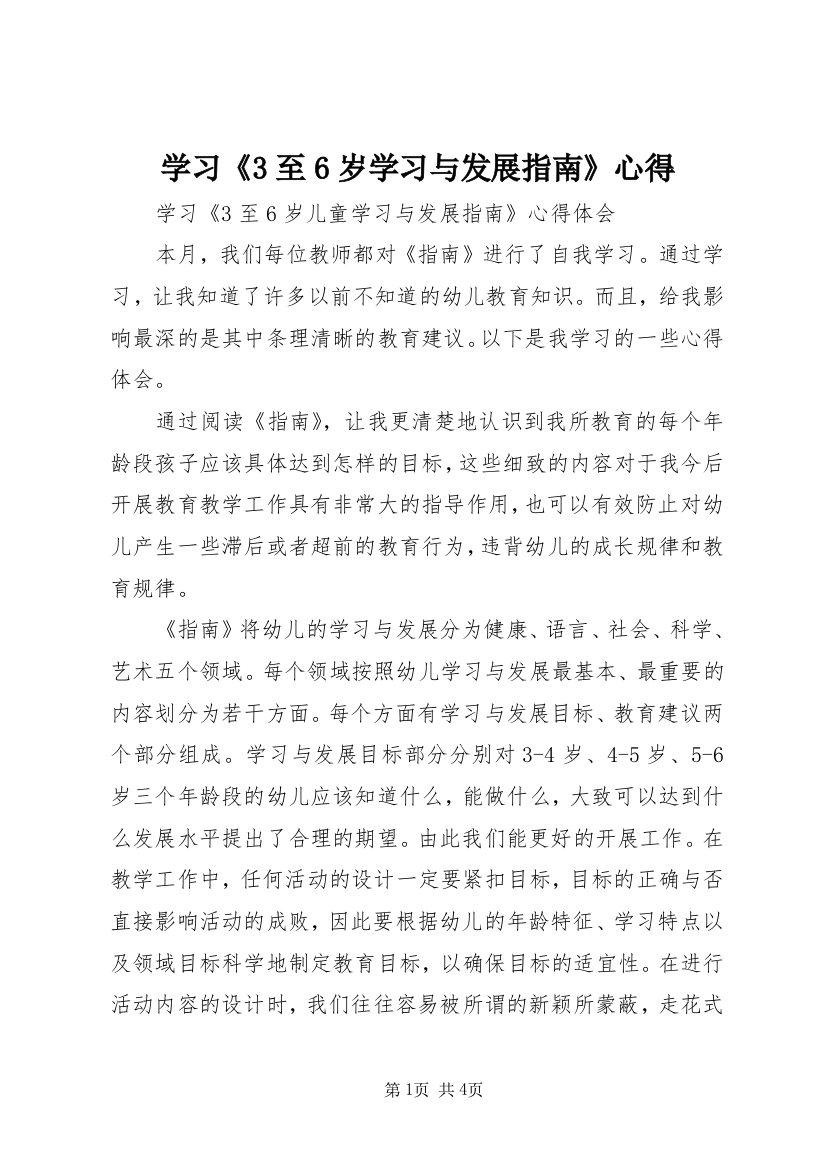 学习《3至6岁学习与发展指南》心得