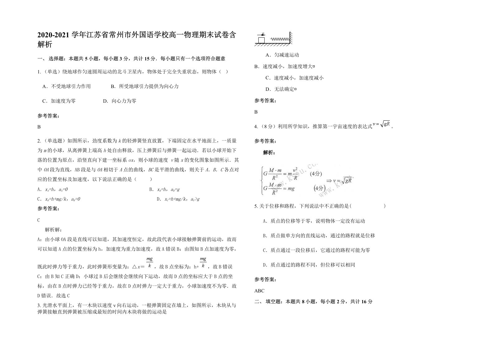 2020-2021学年江苏省常州市外国语学校高一物理期末试卷含解析