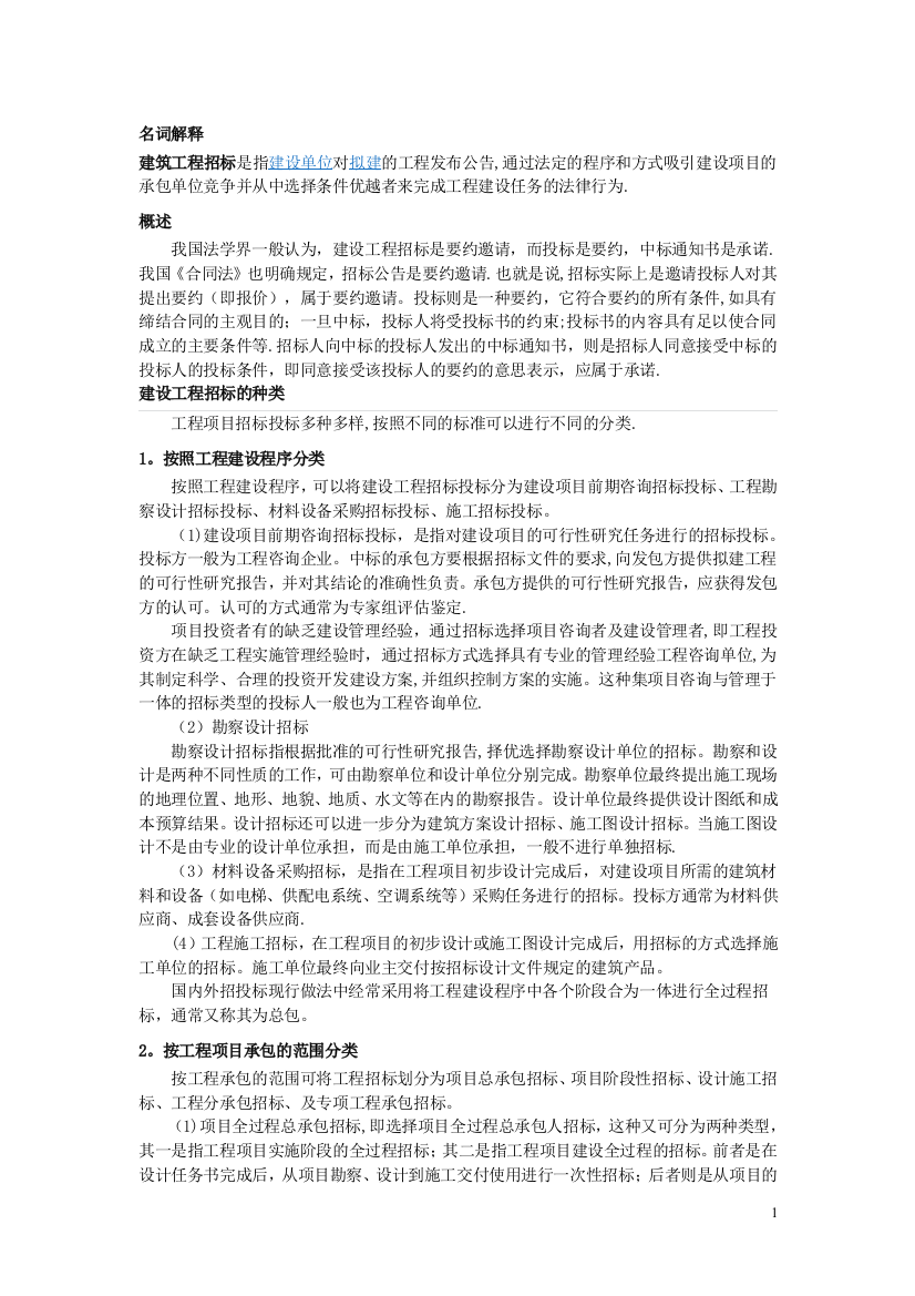 建设工程招投标的概念与分类