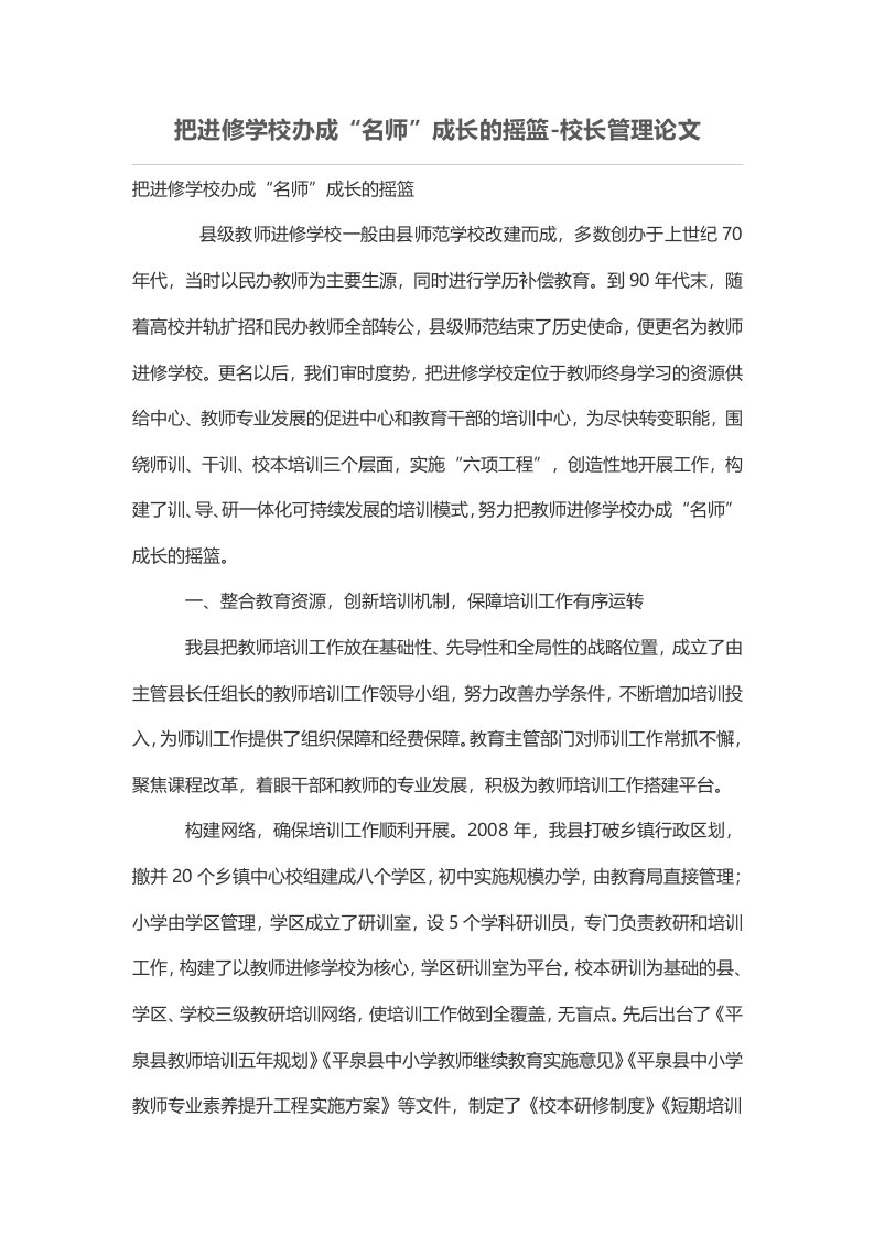 把进修学校办成“名师”成长的摇篮