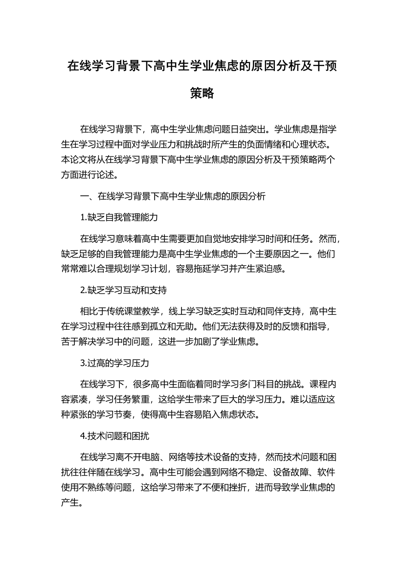 在线学习背景下高中生学业焦虑的原因分析及干预策略