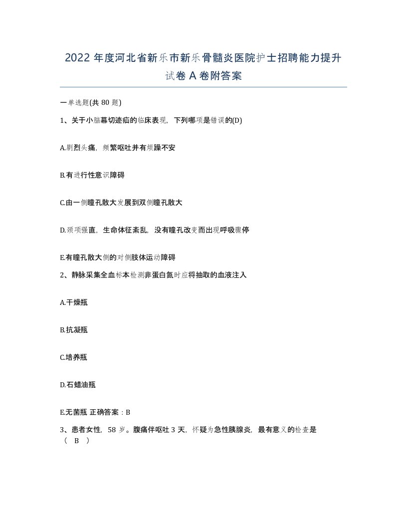 2022年度河北省新乐市新乐骨髓炎医院护士招聘能力提升试卷A卷附答案