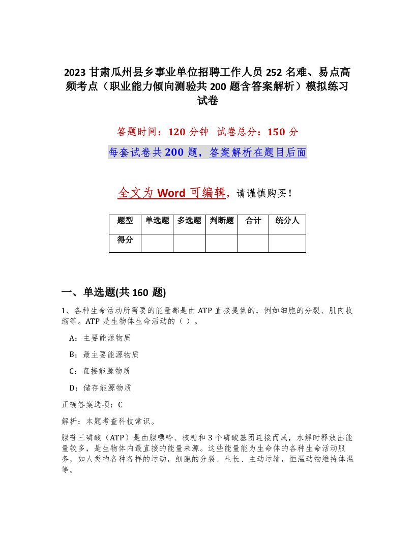 2023甘肃瓜州县乡事业单位招聘工作人员252名难易点高频考点职业能力倾向测验共200题含答案解析模拟练习试卷