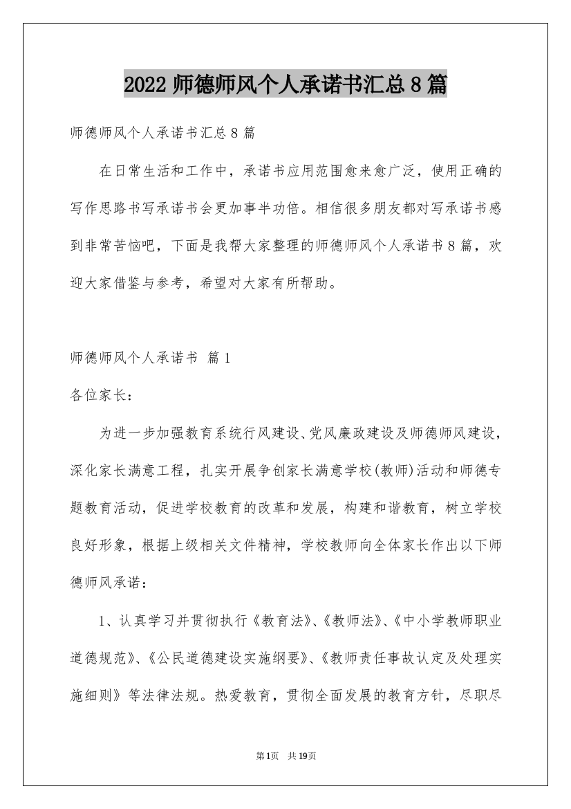 2022师德师风个人承诺书汇总8篇