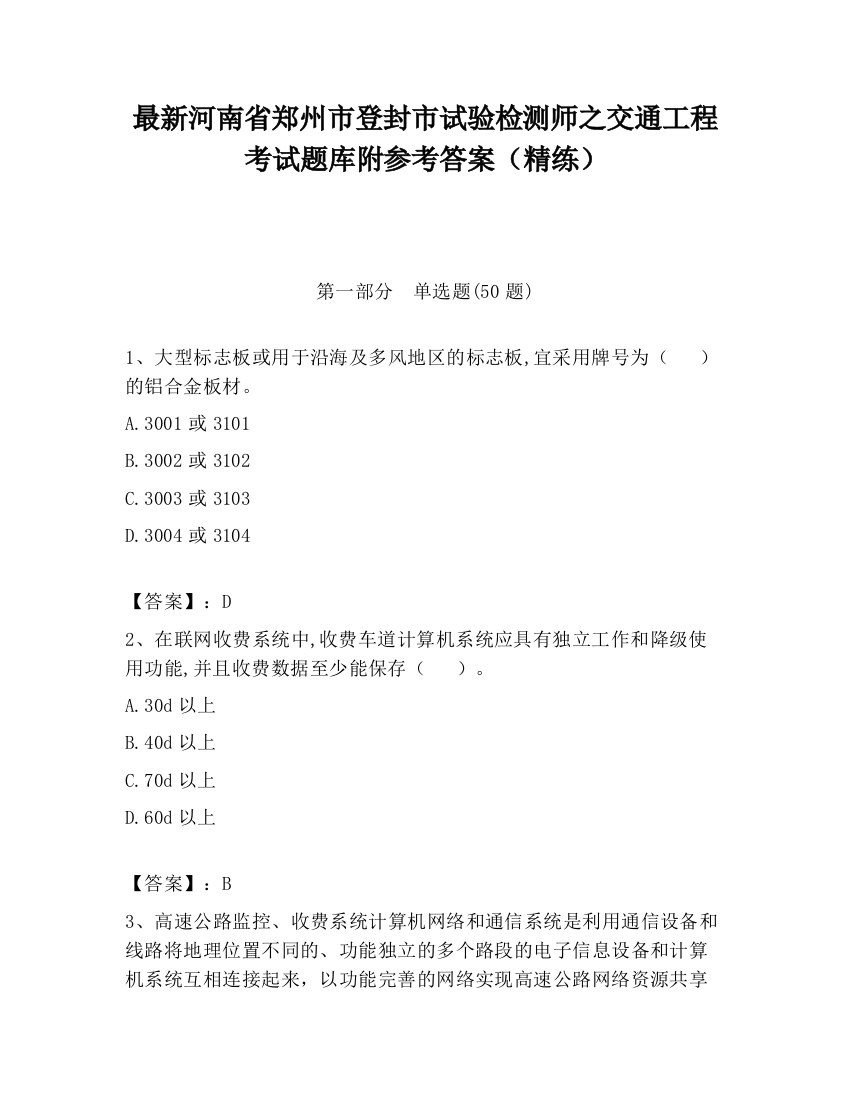 最新河南省郑州市登封市试验检测师之交通工程考试题库附参考答案（精练）