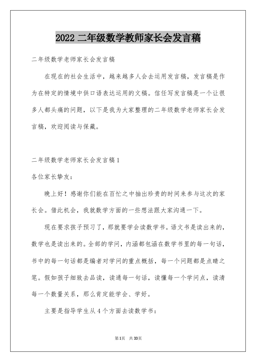 2022二年级数学教师家长会发言稿_3