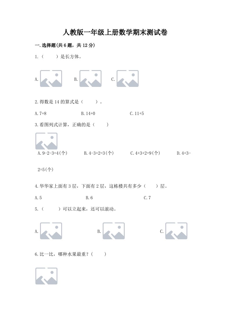 人教版一年级上册数学期末测试卷含完整答案（各地真题）