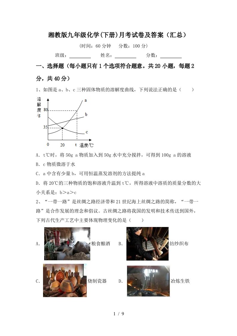 湘教版九年级化学下册月考试卷及答案汇总