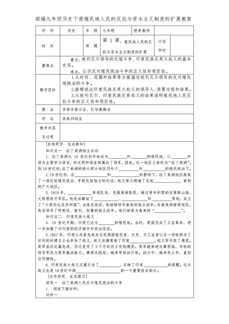 部编人教版九年级历史下册第一课殖民地人民的反抗斗争教案