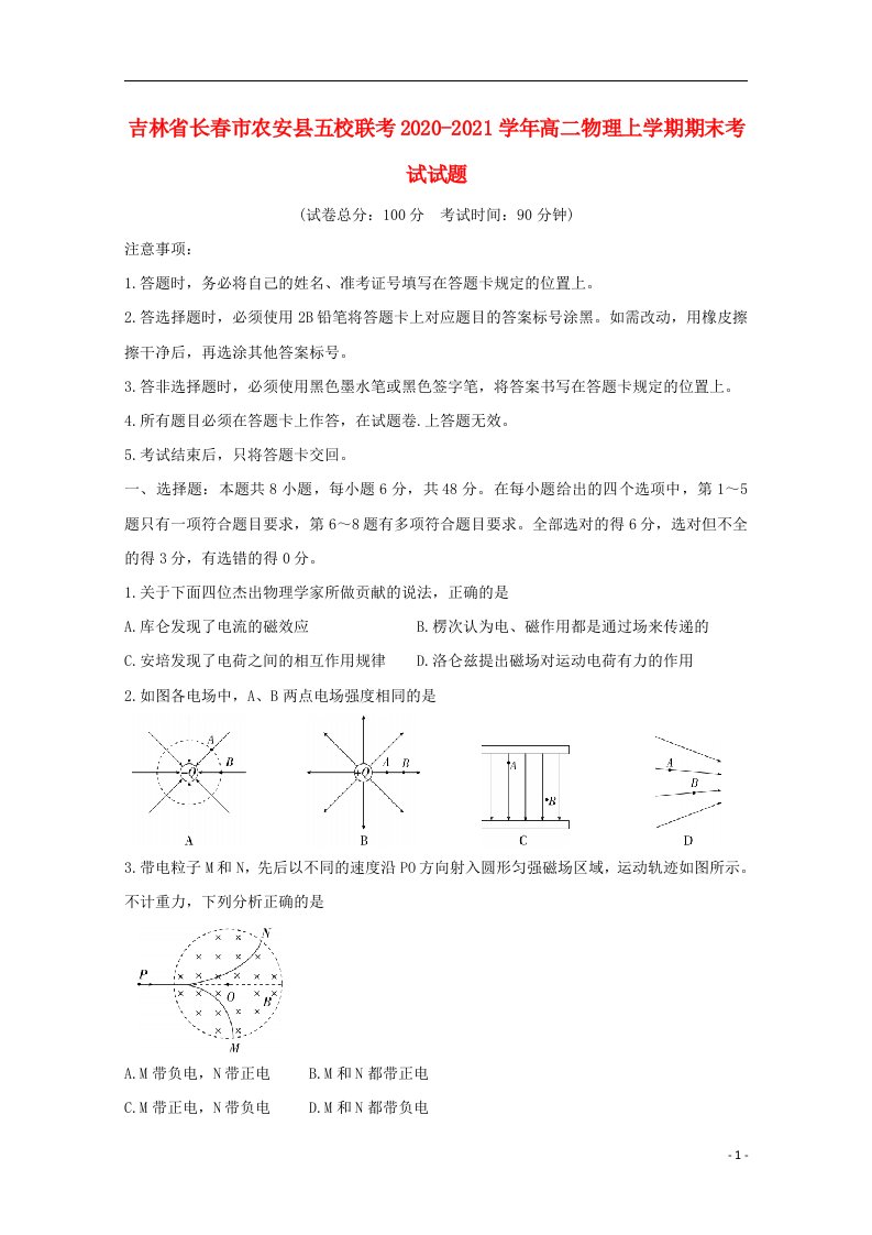 吉林省长春市农安县五校联考2020_2021学年高二物理上学期期末考试试题