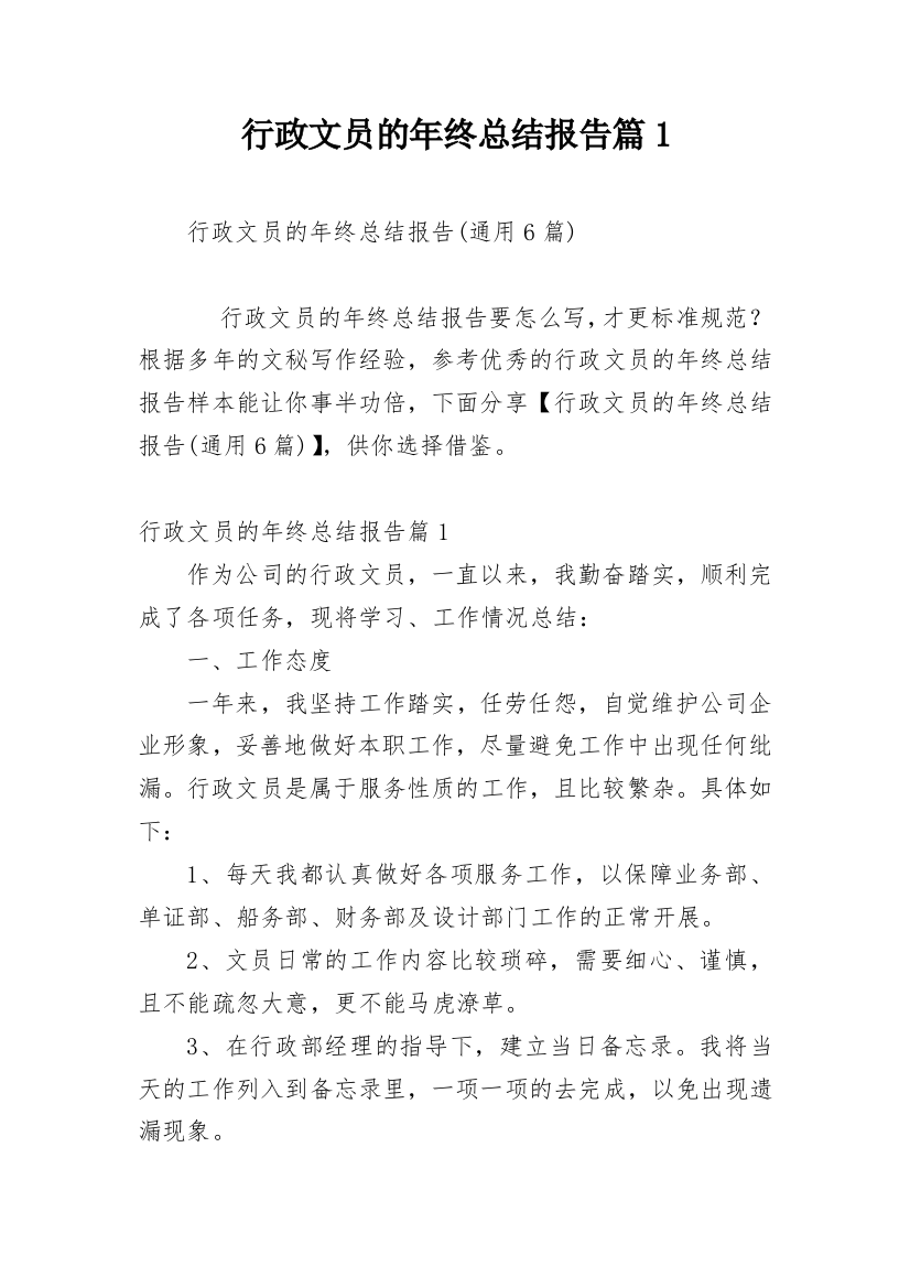 行政文员的年终总结报告篇1