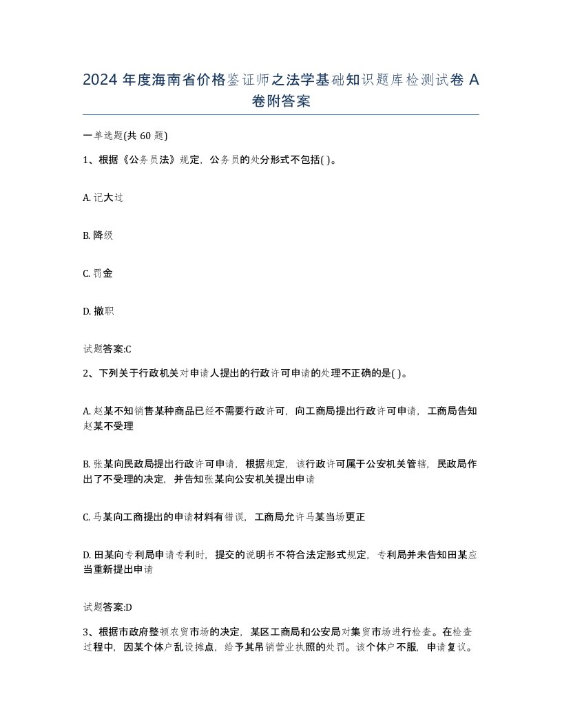 2024年度海南省价格鉴证师之法学基础知识题库检测试卷A卷附答案