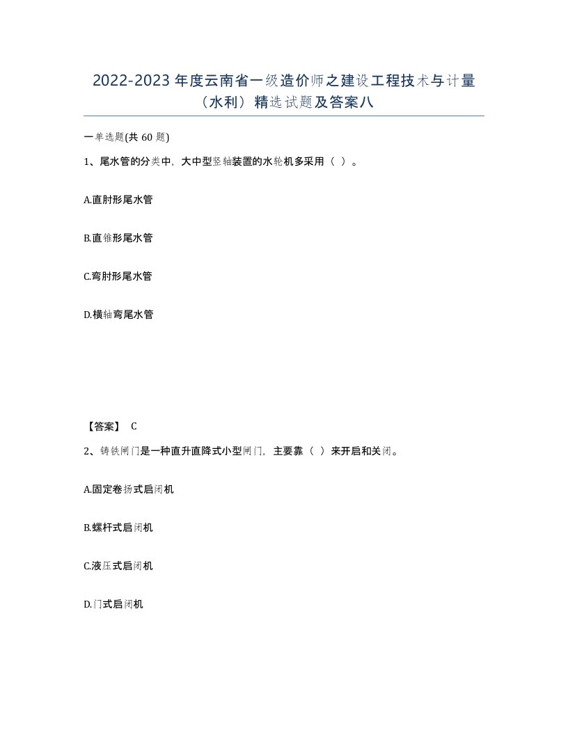 2022-2023年度云南省一级造价师之建设工程技术与计量水利试题及答案八