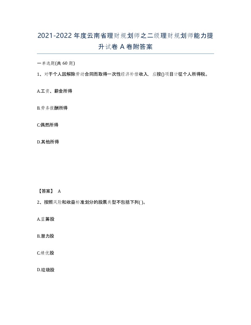 2021-2022年度云南省理财规划师之二级理财规划师能力提升试卷A卷附答案