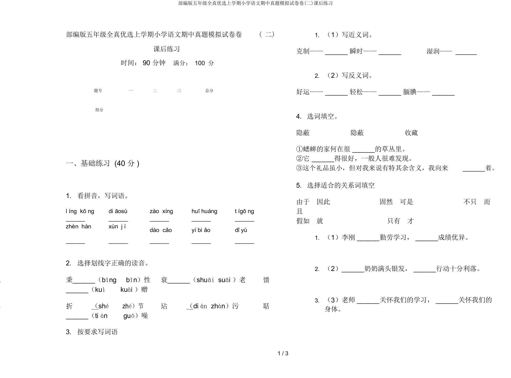 部编版五年级全真上学期小学语文期中真题模拟试卷卷(二)课后练习