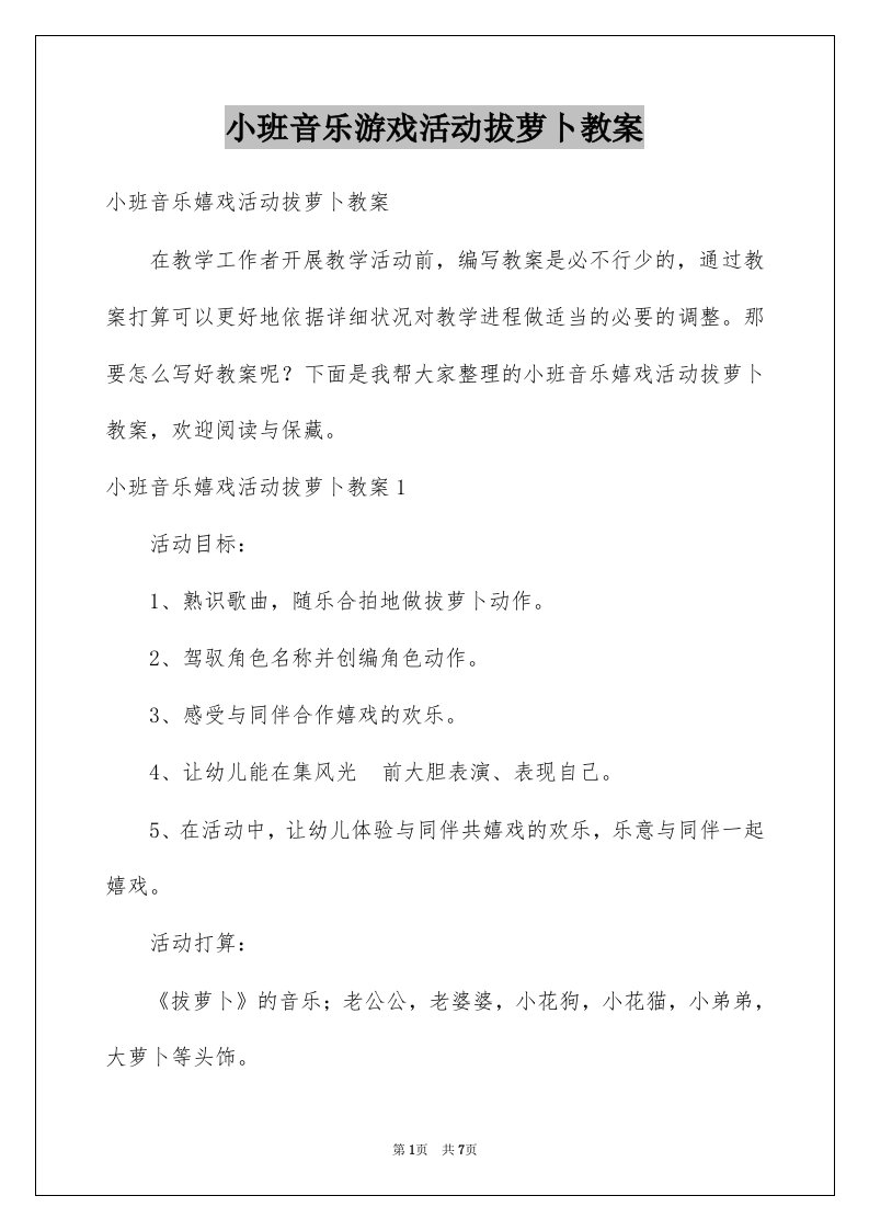 小班音乐游戏活动拔萝卜教案