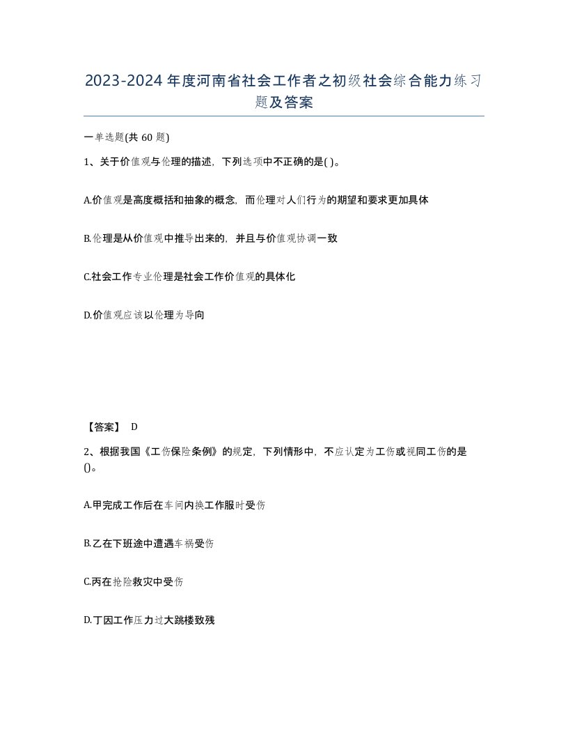 2023-2024年度河南省社会工作者之初级社会综合能力练习题及答案