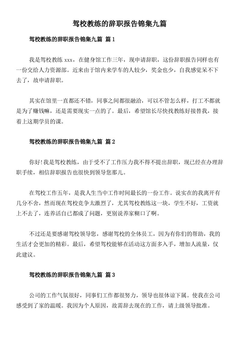 驾校教练的辞职报告锦集九篇