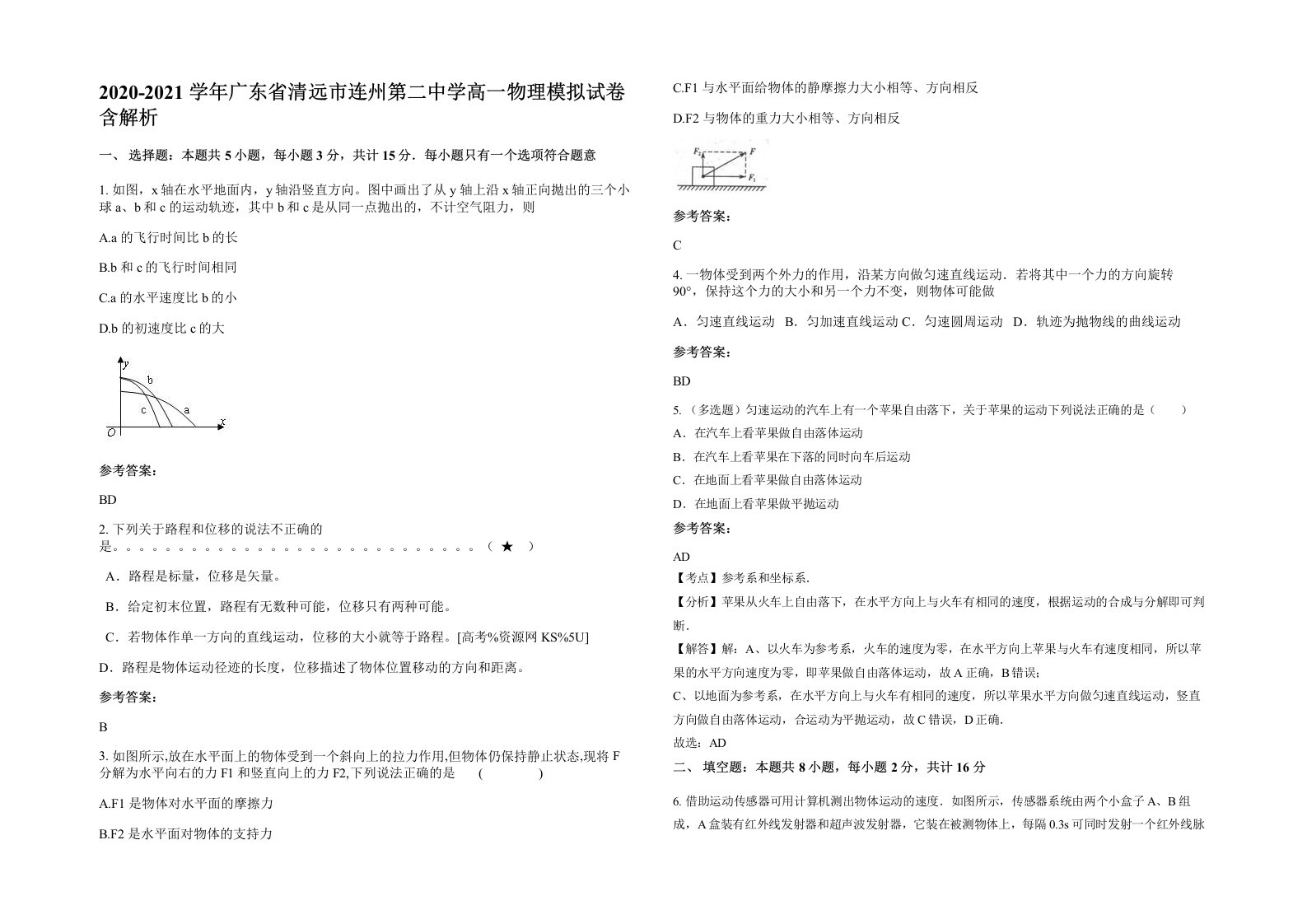 2020-2021学年广东省清远市连州第二中学高一物理模拟试卷含解析