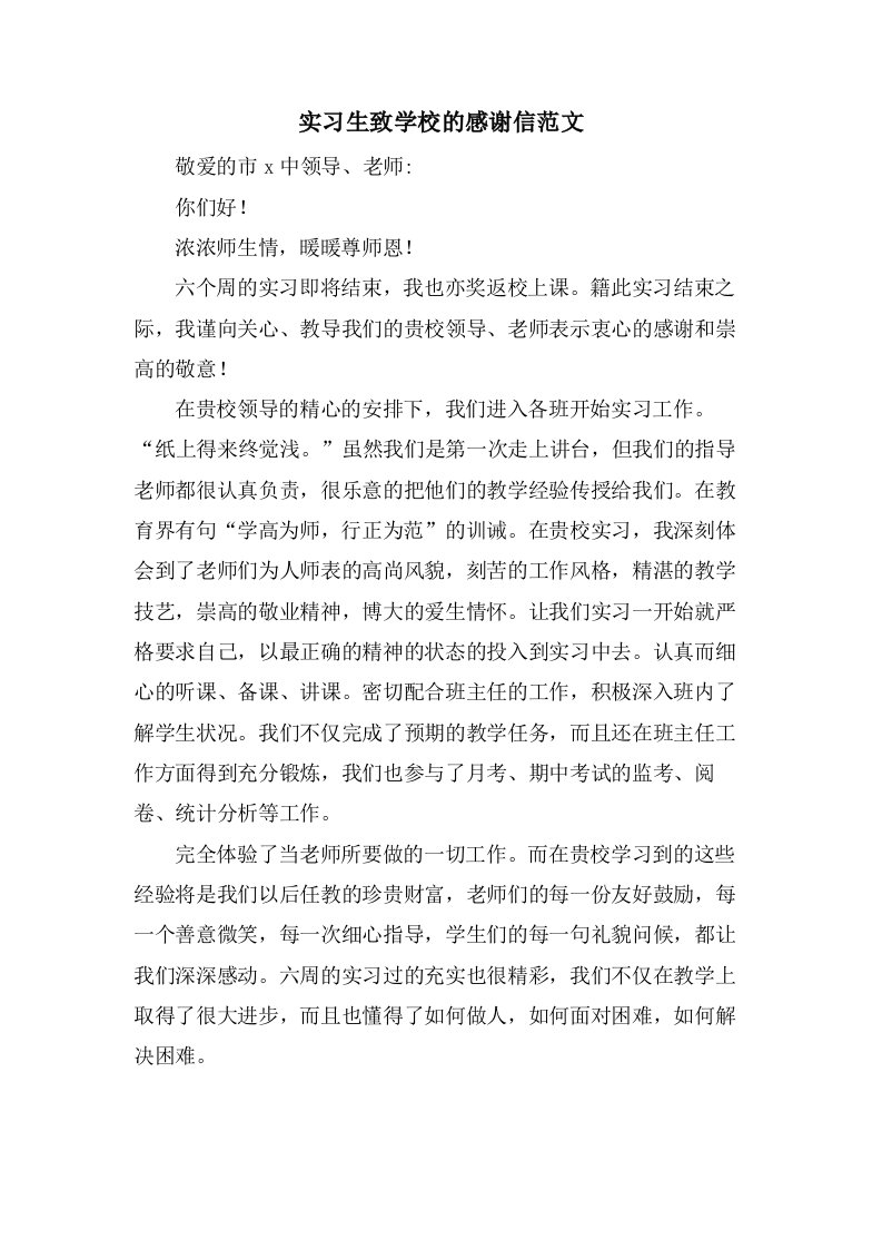 实习生致学校的感谢信范文