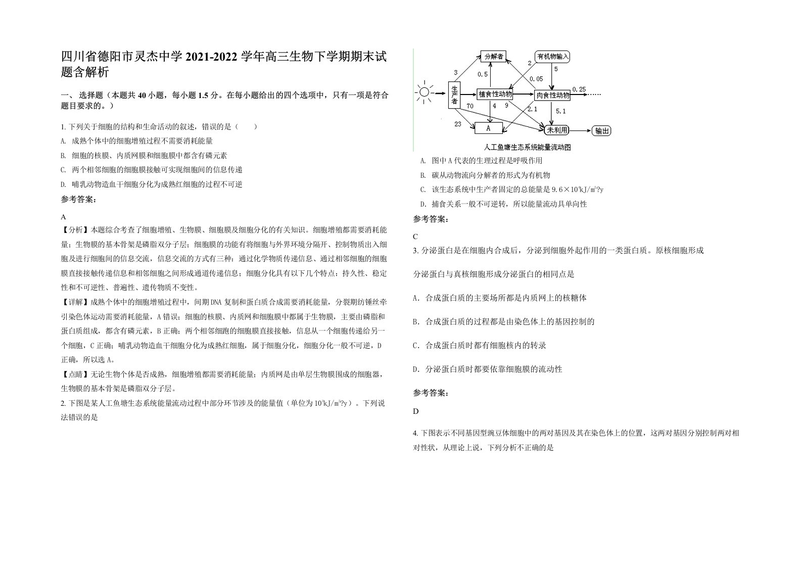 四川省德阳市灵杰中学2021-2022学年高三生物下学期期末试题含解析