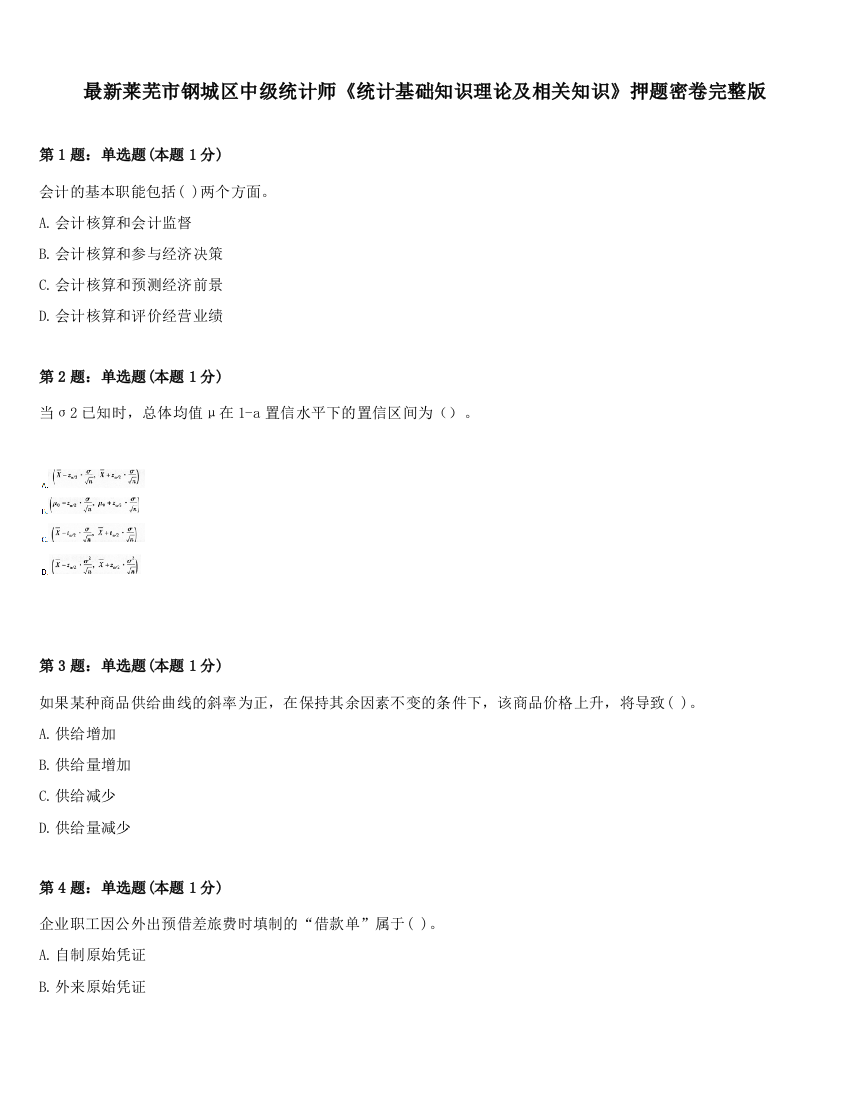 最新莱芜市钢城区中级统计师《统计基础知识理论及相关知识》押题密卷完整版