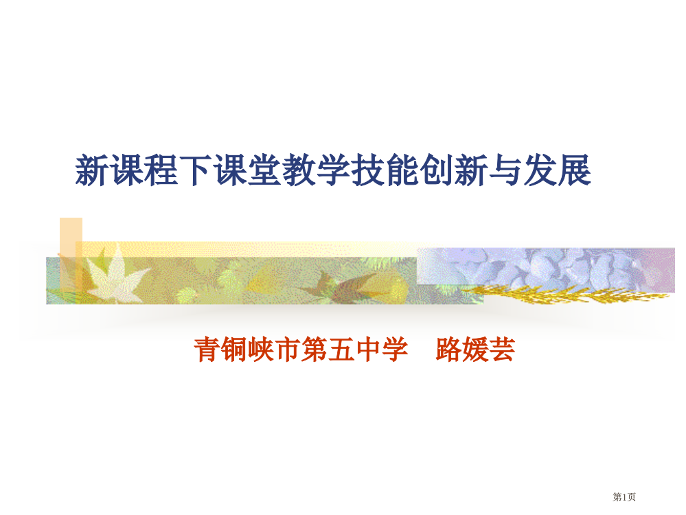 新课程下课堂教学技能的创新与发展市公开课金奖市赛课一等奖课件