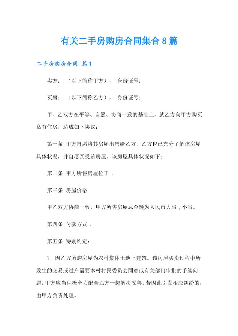 有关二手房购房合同集合8篇