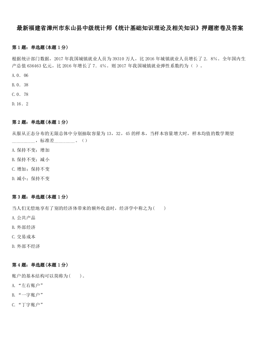 最新福建省漳州市东山县中级统计师《统计基础知识理论及相关知识》押题密卷及答案