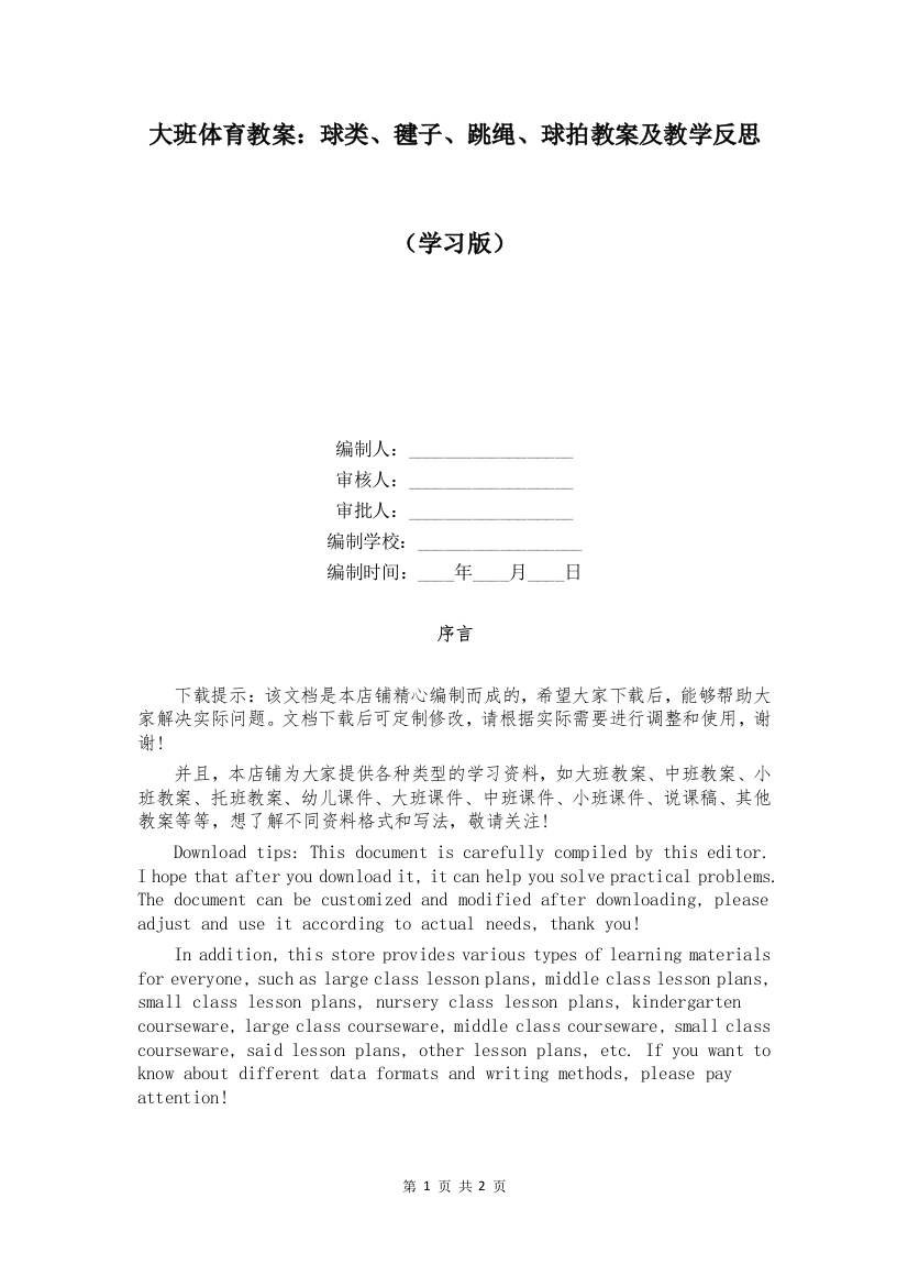 大班体育教案：球类、毽子、跳绳、球拍教案及教学反思