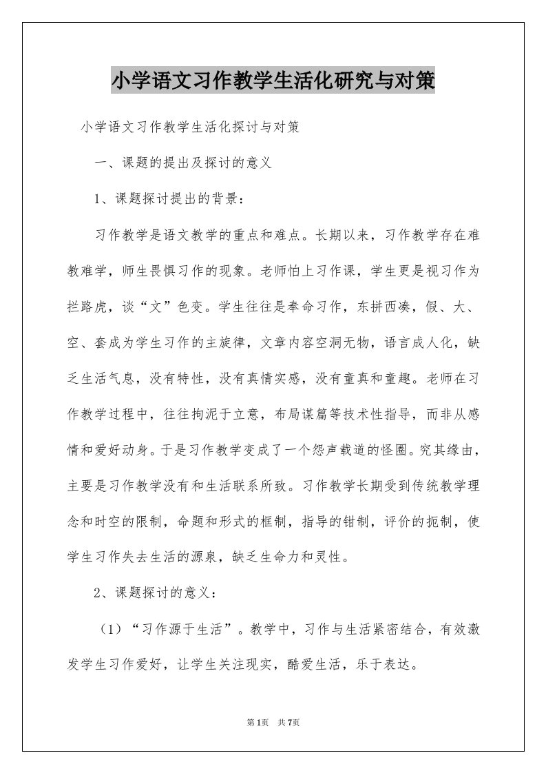 小学语文习作教学生活化研究与对策