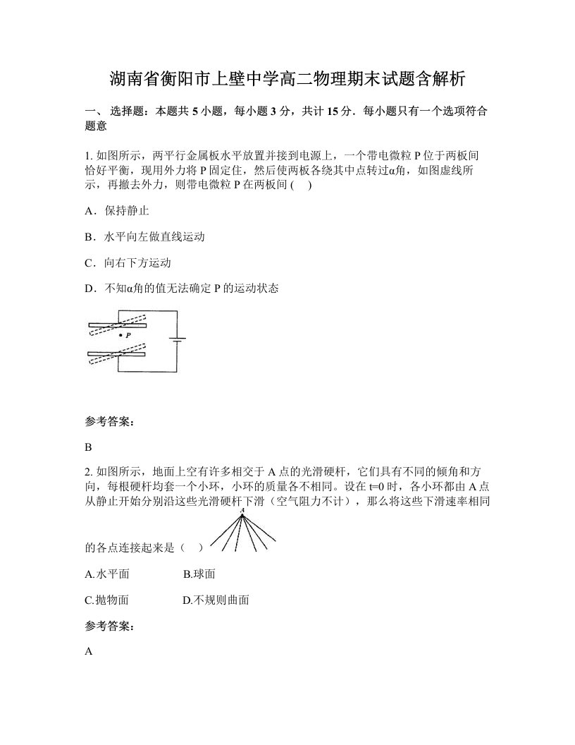 湖南省衡阳市上壁中学高二物理期末试题含解析