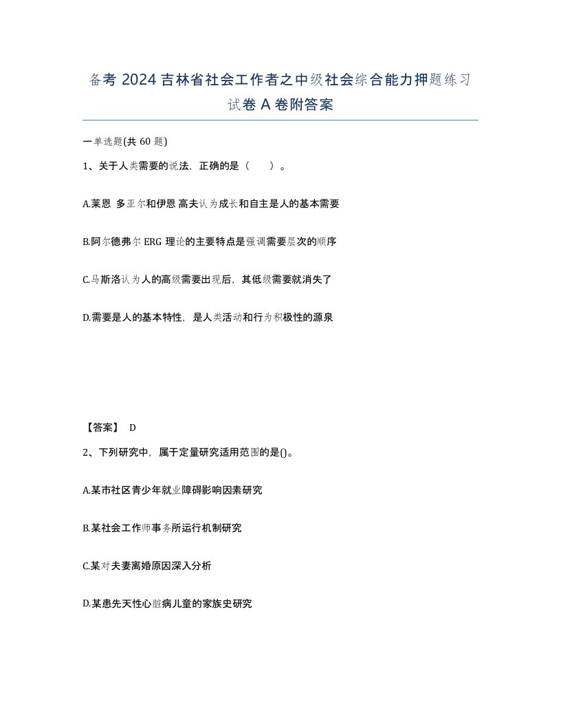 备考2024吉林省社会工作者之中级社会综合能力押题练习试卷A卷附答案