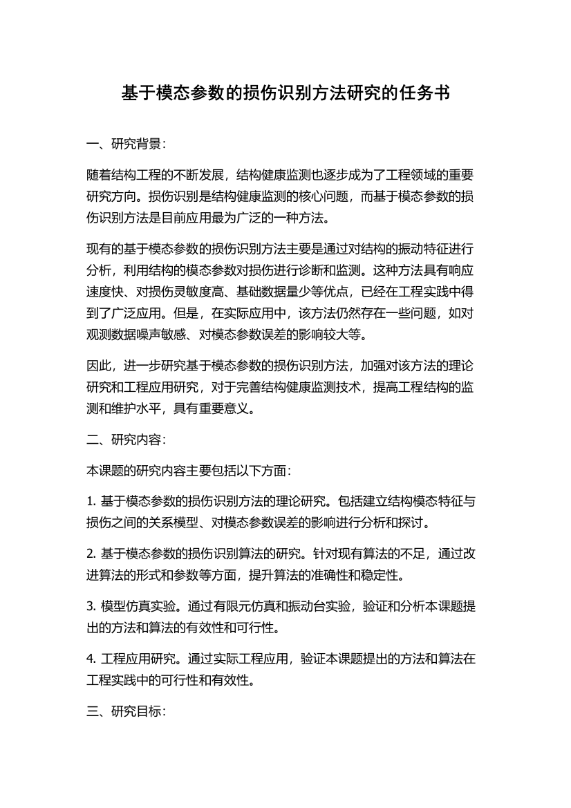 基于模态参数的损伤识别方法研究的任务书