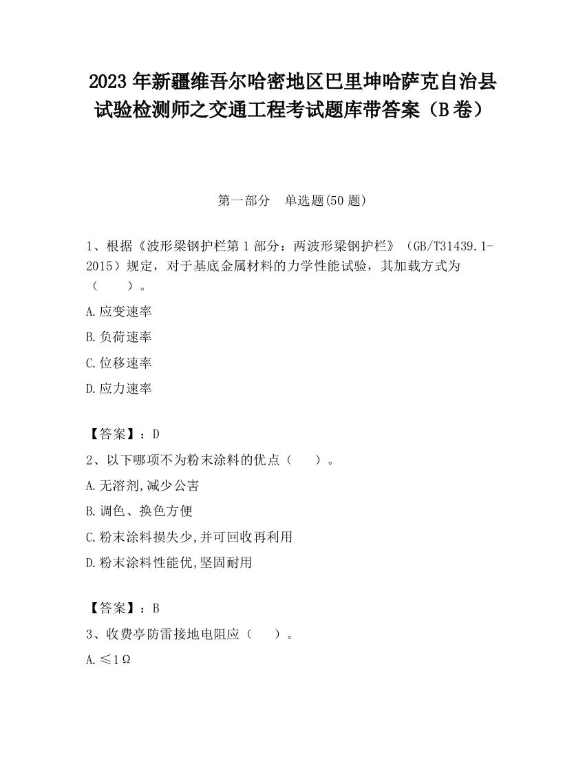 2023年新疆维吾尔哈密地区巴里坤哈萨克自治县试验检测师之交通工程考试题库带答案（B卷）