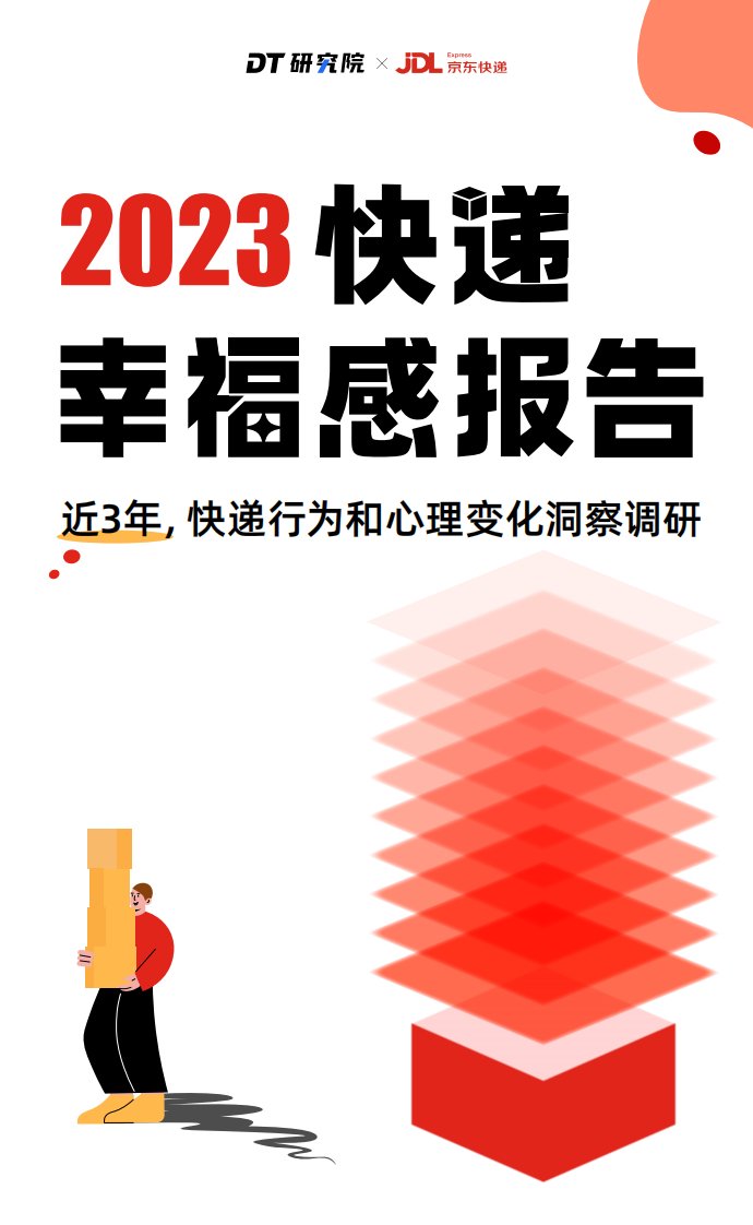 DT研究院-2023快递幸福感报告-20230129