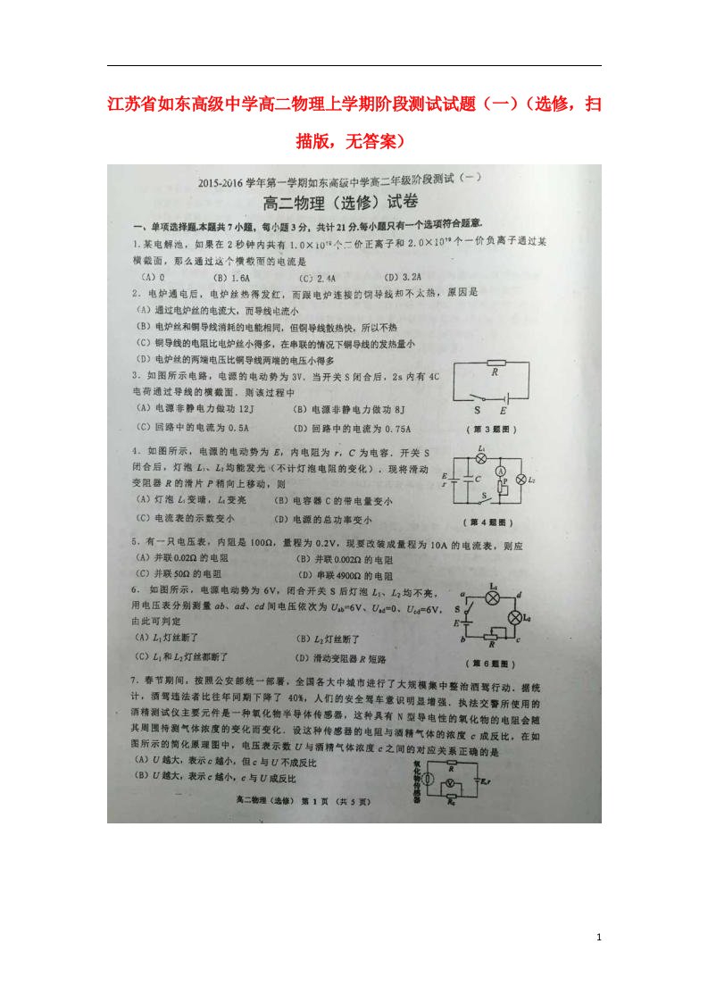 江苏省如东高级中学高二物理上学期阶段测试试题（一）（选修，扫描版，无答案）