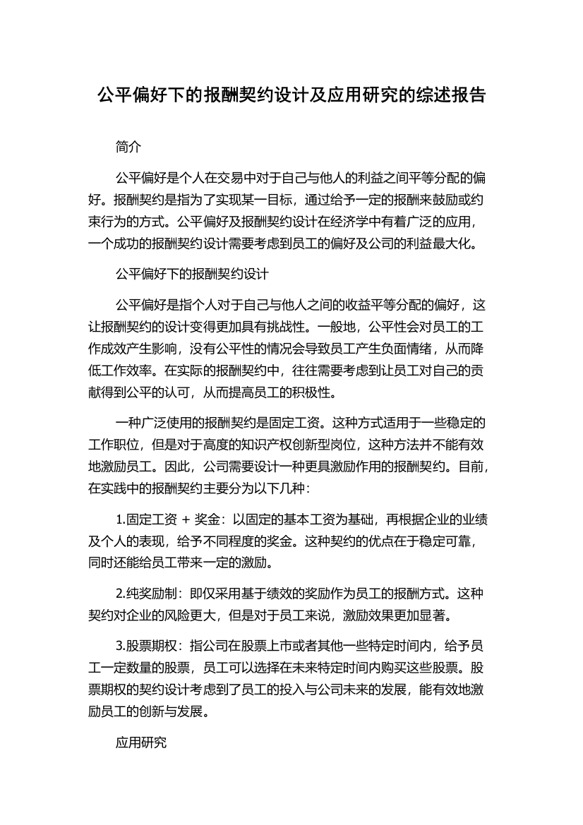 公平偏好下的报酬契约设计及应用研究的综述报告