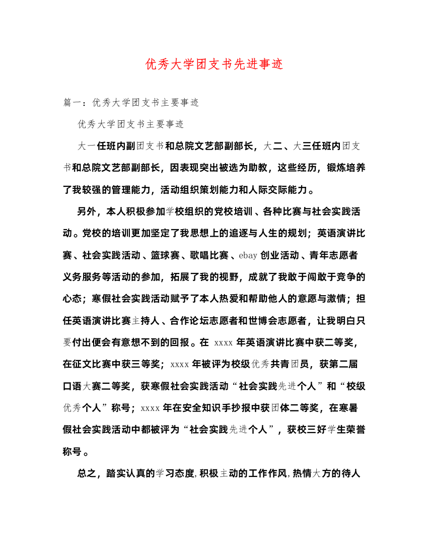 2022优秀大学团支书先进事迹（精品范文）