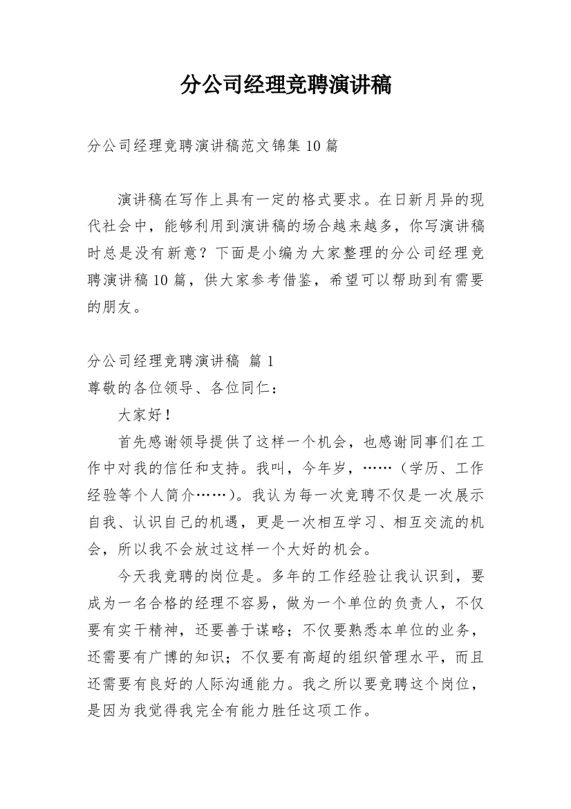 分公司经理竞聘演讲稿_73