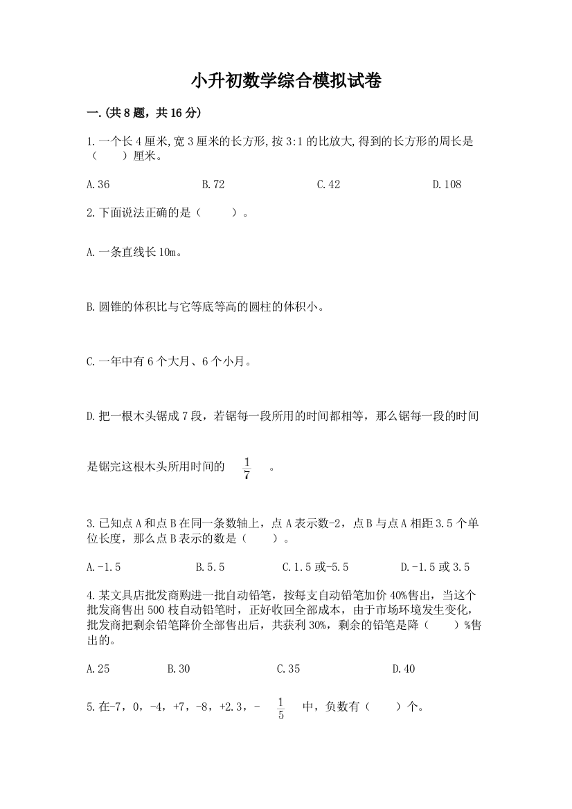 小升初数学综合模拟试卷精品加答案