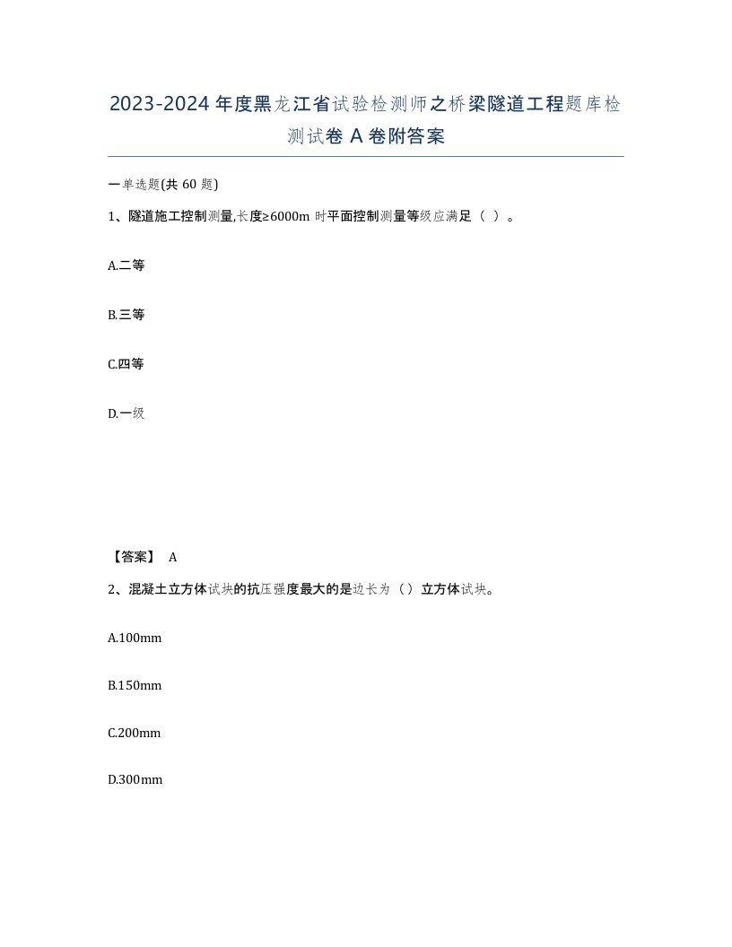 2023-2024年度黑龙江省试验检测师之桥梁隧道工程题库检测试卷A卷附答案